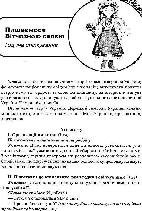 чиренко виховні заходи національно-патріотичне виховання книга    Шкільний сві Ціна (цена) 44.00грн. | придбати  купити (купить) чиренко виховні заходи національно-патріотичне виховання книга    Шкільний сві доставка по Украине, купить книгу, детские игрушки, компакт диски 5