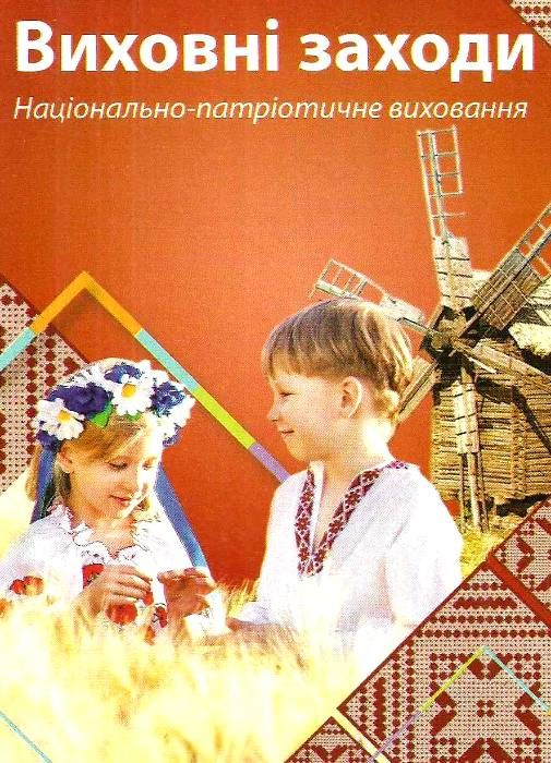 чиренко виховні заходи національно-патріотичне виховання книга    Шкільний сві Ціна (цена) 44.00грн. | придбати  купити (купить) чиренко виховні заходи національно-патріотичне виховання книга    Шкільний сві доставка по Украине, купить книгу, детские игрушки, компакт диски 1