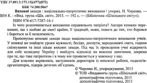 чиренко виховні заходи національно-патріотичне виховання книга    Шкільний сві Ціна (цена) 44.00грн. | придбати  купити (купить) чиренко виховні заходи національно-патріотичне виховання книга    Шкільний сві доставка по Украине, купить книгу, детские игрушки, компакт диски 2