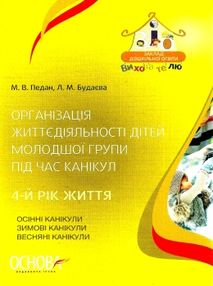 педан організація життєдіяльності дітей молодшої групи під час канікул 4-й рік життя книга  це