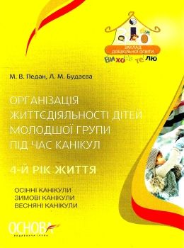 педан організація життєдіяльності дітей молодшої групи під час канікул 4-й рік життя книга  це уточнюйте наявність РОЗПР Ціна (цена) 35.70грн. | придбати  купити (купить) педан організація життєдіяльності дітей молодшої групи під час канікул 4-й рік життя книга  це уточнюйте наявність РОЗПР доставка по Украине, купить книгу, детские игрушки, компакт диски 0