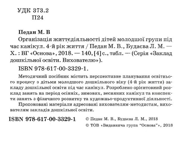 педан організація життєдіяльності дітей молодшої групи під час канікул 4-й рік життя книга  це уточнюйте наявність РОЗПР Ціна (цена) 35.70грн. | придбати  купити (купить) педан організація життєдіяльності дітей молодшої групи під час канікул 4-й рік життя книга  це уточнюйте наявність РОЗПР доставка по Украине, купить книгу, детские игрушки, компакт диски 2