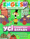 англійська мова усі граматичні вправи початкова школа книга Ціна (цена) 54.10грн. | придбати  купити (купить) англійська мова усі граматичні вправи початкова школа книга доставка по Украине, купить книгу, детские игрушки, компакт диски 0