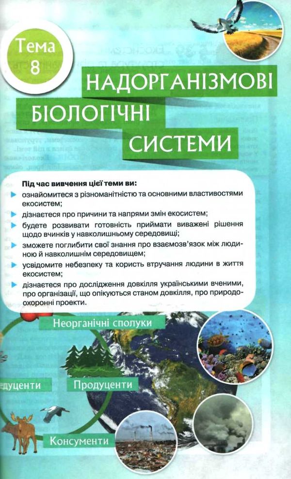 біологія 9 клас підручник Уточнюйте кількість Ціна (цена) 357.28грн. | придбати  купити (купить) біологія 9 клас підручник Уточнюйте кількість доставка по Украине, купить книгу, детские игрушки, компакт диски 6