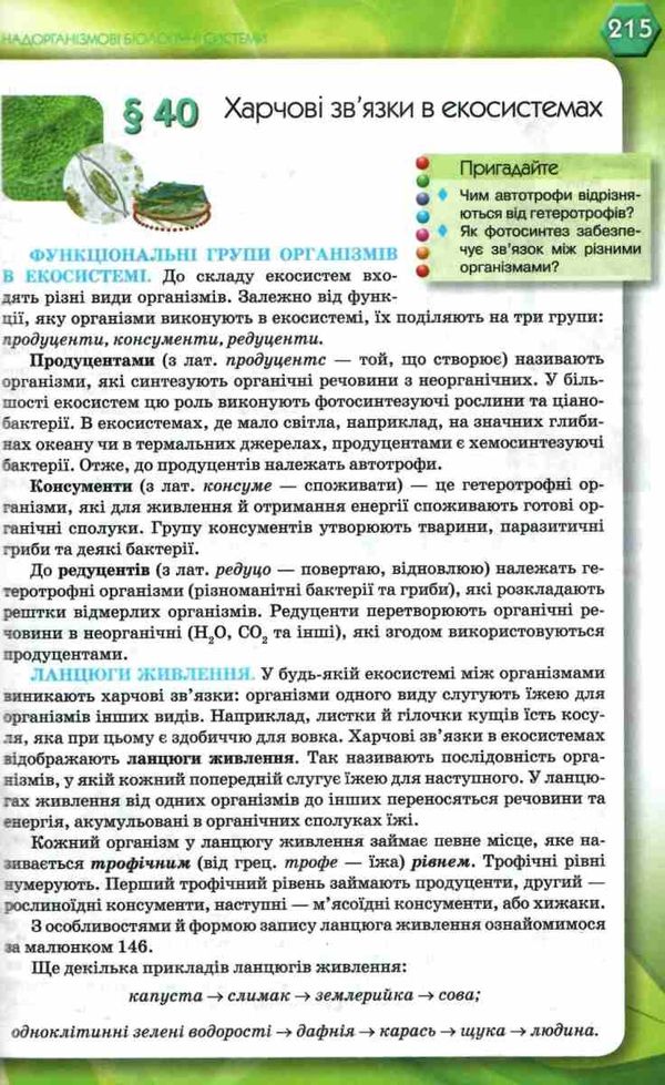 біологія 9 клас підручник Уточнюйте кількість Ціна (цена) 357.28грн. | придбати  купити (купить) біологія 9 клас підручник Уточнюйте кількість доставка по Украине, купить книгу, детские игрушки, компакт диски 7