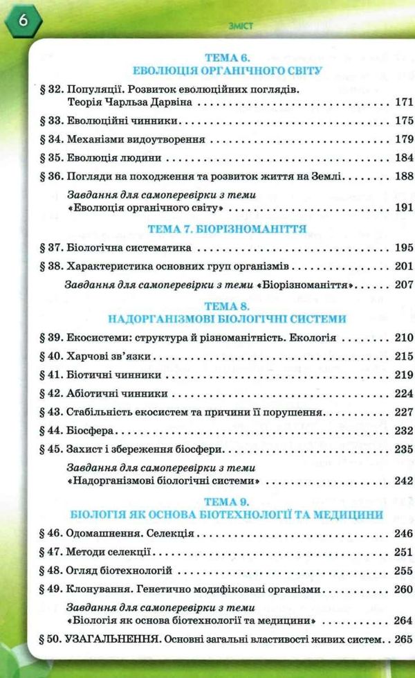 біологія 9 клас підручник Уточнюйте кількість Ціна (цена) 357.28грн. | придбати  купити (купить) біологія 9 клас підручник Уточнюйте кількість доставка по Украине, купить книгу, детские игрушки, компакт диски 5