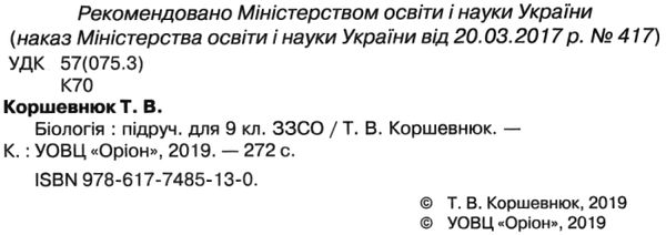 біологія 9 клас підручник Уточнюйте кількість Ціна (цена) 357.28грн. | придбати  купити (купить) біологія 9 клас підручник Уточнюйте кількість доставка по Украине, купить книгу, детские игрушки, компакт диски 2