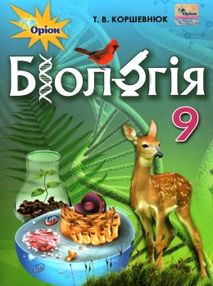 біологія 9 клас підручник Коршевнюк