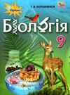 біологія 9 клас підручник Уточнюйте кількість Ціна (цена) 357.28грн. | придбати  купити (купить) біологія 9 клас підручник Уточнюйте кількість доставка по Украине, купить книгу, детские игрушки, компакт диски 0