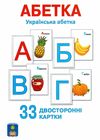 абетка українська 33 двосторонні картки Ціна (цена) 62.90грн. | придбати  купити (купить) абетка українська 33 двосторонні картки доставка по Украине, купить книгу, детские игрушки, компакт диски 1