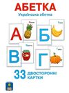 абетка українська 33 двосторонні картки Ціна (цена) 62.90грн. | придбати  купити (купить) абетка українська 33 двосторонні картки доставка по Украине, купить книгу, детские игрушки, компакт диски 0