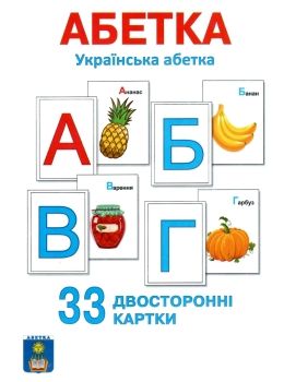 абетка українська 33 двосторонні картки Ціна (цена) 74.80грн. | придбати  купити (купить) абетка українська 33 двосторонні картки доставка по Украине, купить книгу, детские игрушки, компакт диски 0