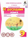 фізика 9 клас дослідницький практикум я дослідник Ціна (цена) 45.00грн. | придбати  купити (купить) фізика 9 клас дослідницький практикум я дослідник доставка по Украине, купить книгу, детские игрушки, компакт диски 0