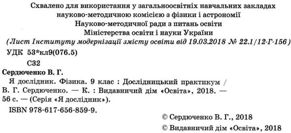 фізика 9 клас дослідницький практикум я дослідник Ціна (цена) 45.00грн. | придбати  купити (купить) фізика 9 клас дослідницький практикум я дослідник доставка по Украине, купить книгу, детские игрушки, компакт диски 2