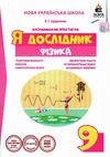 фізика 9 клас дослідницький практикум я дослідник Ціна (цена) 45.00грн. | придбати  купити (купить) фізика 9 клас дослідницький практикум я дослідник доставка по Украине, купить книгу, детские игрушки, компакт диски 1