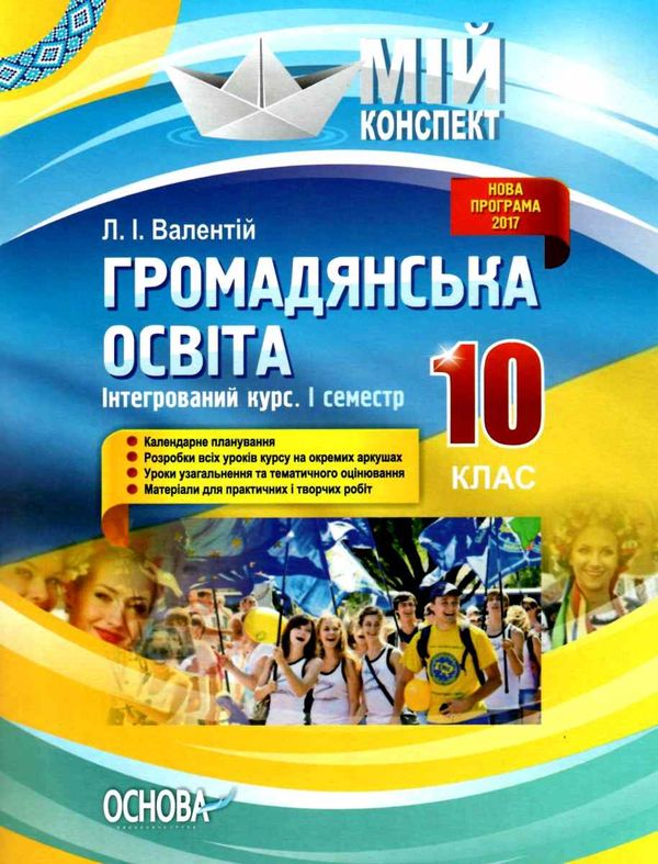 валентій громадянська освіта 10 клас мій конспект 1 семестр інтегрований курс книга   купи Ціна (цена) 48.40грн. | придбати  купити (купить) валентій громадянська освіта 10 клас мій конспект 1 семестр інтегрований курс книга   купи доставка по Украине, купить книгу, детские игрушки, компакт диски 1