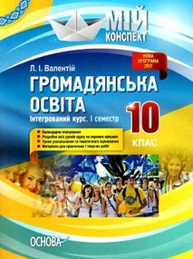 валентій громадянська освіта 10 клас мій конспект 1 семестр інтегрований курс книга   купи валентій громадянська освіта 10 клас мій конспект 1 семестр інтегрований курс книга   купи