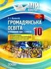 валентій громадянська освіта 10 клас мій конспект 1 семестр інтегрований курс книга   купи Ціна (цена) 48.62грн. | придбати  купити (купить) валентій громадянська освіта 10 клас мій конспект 1 семестр інтегрований курс книга   купи доставка по Украине, купить книгу, детские игрушки, компакт диски 0