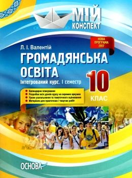 валентій громадянська освіта 10 клас мій конспект 1 семестр інтегрований курс книга   купи Ціна (цена) 48.40грн. | придбати  купити (купить) валентій громадянська освіта 10 клас мій конспект 1 семестр інтегрований курс книга   купи доставка по Украине, купить книгу, детские игрушки, компакт диски 0