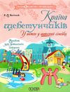 пасічник країна щебетунчиків у гостях у шиплячої сімейки альбом для домашніх завдань   куп Ціна (цена) 44.64грн. | придбати  купити (купить) пасічник країна щебетунчиків у гостях у шиплячої сімейки альбом для домашніх завдань   куп доставка по Украине, купить книгу, детские игрушки, компакт диски 1