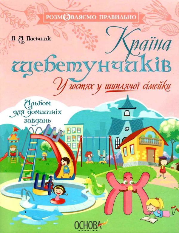 пасічник країна щебетунчиків у гостях у шиплячої сімейки альбом для домашніх завдань   куп Ціна (цена) 44.64грн. | придбати  купити (купить) пасічник країна щебетунчиків у гостях у шиплячої сімейки альбом для домашніх завдань   куп доставка по Украине, купить книгу, детские игрушки, компакт диски 1