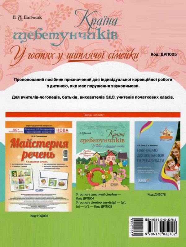 пасічник країна щебетунчиків у гостях у шиплячої сімейки альбом для домашніх завдань   куп Ціна (цена) 44.64грн. | придбати  купити (купить) пасічник країна щебетунчиків у гостях у шиплячої сімейки альбом для домашніх завдань   куп доставка по Украине, купить книгу, детские игрушки, компакт диски 6