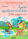 пасічник країна щебетунчиків у гостях у шиплячої сімейки альбом для домашніх завдань   куп Ціна (цена) 44.64грн. | придбати  купити (купить) пасічник країна щебетунчиків у гостях у шиплячої сімейки альбом для домашніх завдань   куп доставка по Украине, купить книгу, детские игрушки, компакт диски 0