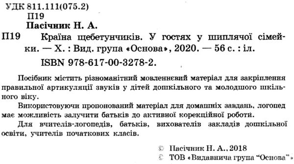 пасічник країна щебетунчиків у гостях у шиплячої сімейки альбом для домашніх завдань   куп Ціна (цена) 44.64грн. | придбати  купити (купить) пасічник країна щебетунчиків у гостях у шиплячої сімейки альбом для домашніх завдань   куп доставка по Украине, купить книгу, детские игрушки, компакт диски 2