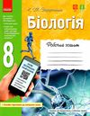 зошит з біології 8 клас задорожний    робочий зошит (нова програма) Ціна (цена) 75.98грн. | придбати  купити (купить) зошит з біології 8 клас задорожний    робочий зошит (нова програма) доставка по Украине, купить книгу, детские игрушки, компакт диски 1