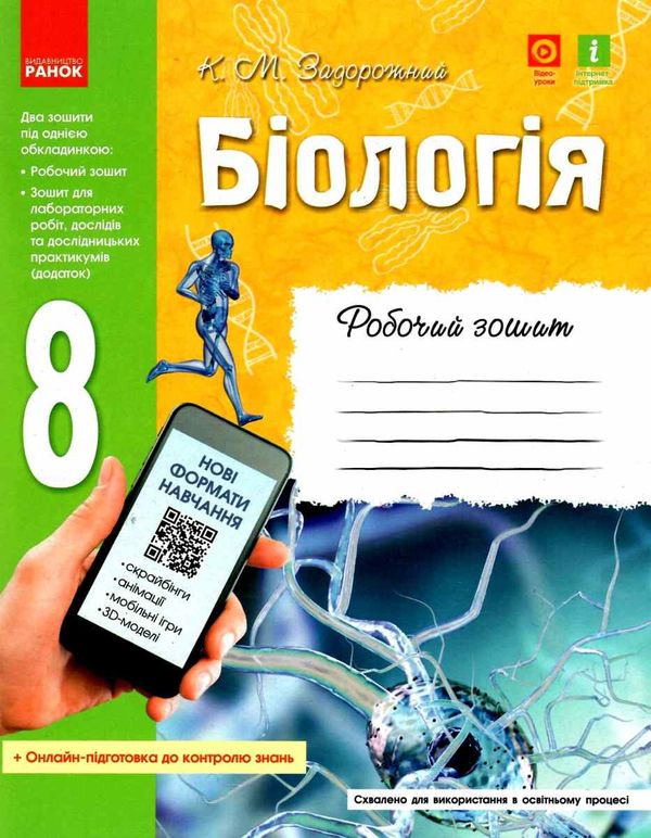 зошит з біології 8 клас задорожний    робочий зошит (нова програма) Ціна (цена) 80.75грн. | придбати  купити (купить) зошит з біології 8 клас задорожний    робочий зошит (нова програма) доставка по Украине, купить книгу, детские игрушки, компакт диски 0