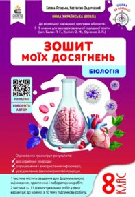 Біологія 8 клас Зошит моїх досягнень + вкладка діагностувальні роботи нуш Біологія 8 клас Зошит моїх досягнень + вкладка діагностувальні роботи нуш