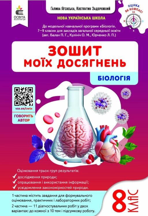 Біологія 8 клас Зошит моїх досягнень + вкладка діагностувальні роботи нуш Ціна (цена) 120.00грн. | придбати  купити (купить) Біологія 8 клас Зошит моїх досягнень + вкладка діагностувальні роботи нуш доставка по Украине, купить книгу, детские игрушки, компакт диски 0