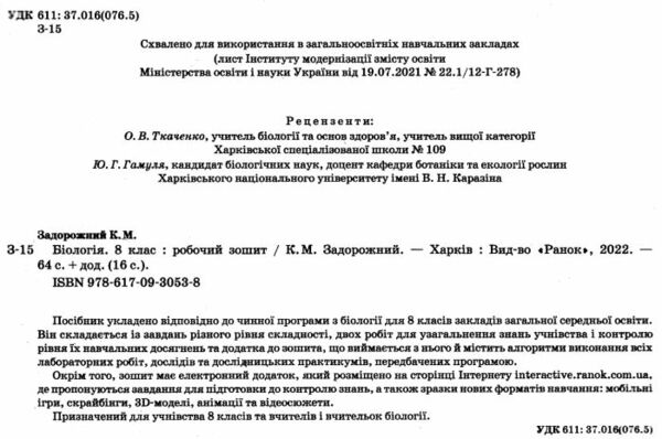зошит з біології 8 клас задорожний    робочий зошит (нова програма) Ціна (цена) 80.75грн. | придбати  купити (купить) зошит з біології 8 клас задорожний    робочий зошит (нова програма) доставка по Украине, купить книгу, детские игрушки, компакт диски 1