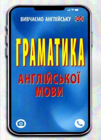 вивчаємо англійську граматика англійської мови вивчаємо англійську граматика англійської мови