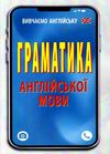 вивчаємо англійську граматика англійської мови Ціна (цена) 117.00грн. | придбати  купити (купить) вивчаємо англійську граматика англійської мови доставка по Украине, купить книгу, детские игрушки, компакт диски 0