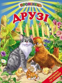 друзі читаємо по складам книга    (серія промінець)