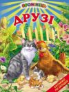 друзі читаємо по складам книга    (серія промінець) Ціна (цена) 106.10грн. | придбати  купити (купить) друзі читаємо по складам книга    (серія промінець) доставка по Украине, купить книгу, детские игрушки, компакт диски 0
