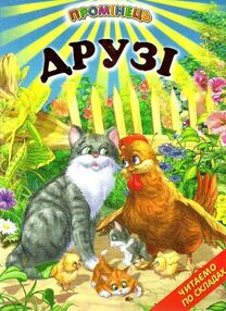 друзі читаємо по складам книга    (серія промінець) друзі читаємо по складам книга    (серія промінець)