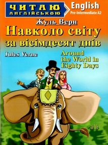 навколо світу за вісімдесят днів читаємо англійською рівень рre-intermediate навколо світу за вісімдесят днів читаємо англійською рівень рre-intermediate