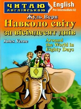 навколо світу за вісімдесят днів читаємо англійською рівень рre-intermediate Ціна (цена) 73.20грн. | придбати  купити (купить) навколо світу за вісімдесят днів читаємо англійською рівень рre-intermediate доставка по Украине, купить книгу, детские игрушки, компакт диски 0