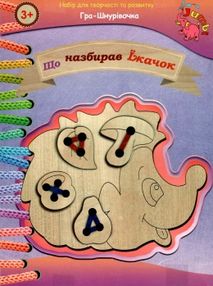 набір для творчості та розвитку гра-шнурівочка що назбирав їжачок    "Джамбі" набір для творчості та розвитку гра-шнурівочка що назбирав їжачок    "Джамбі"