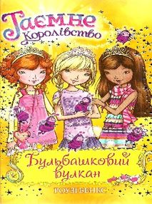 таємне королівство бульбашковий вулкан таємне королівство бульбашковий вулкан
