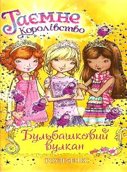 таємне королівство бульбашковий вулкан Ціна (цена) 118.36грн. | придбати  купити (купить) таємне королівство бульбашковий вулкан доставка по Украине, купить книгу, детские игрушки, компакт диски 0