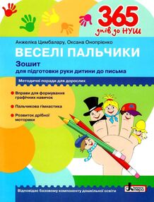 365 днів до НУШ веселі пальчики 365 днів до НУШ веселі пальчики