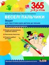 365 днів до НУШ веселі пальчики Ціна (цена) 96.00грн. | придбати  купити (купить) 365 днів до НУШ веселі пальчики доставка по Украине, купить книгу, детские игрушки, компакт диски 0