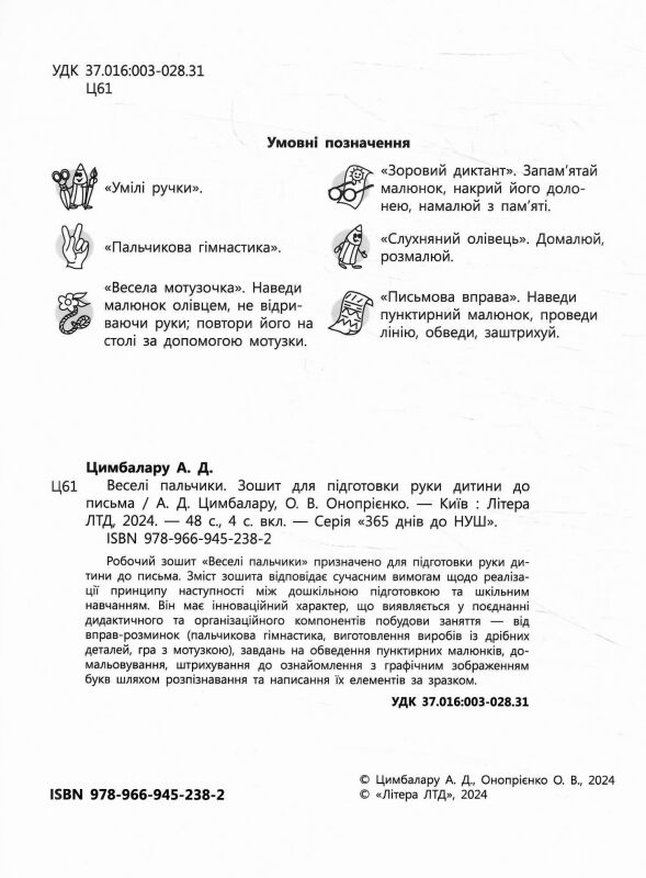 365 днів до НУШ веселі пальчики Ціна (цена) 116.00грн. | придбати  купити (купить) 365 днів до НУШ веселі пальчики доставка по Украине, купить книгу, детские игрушки, компакт диски 1