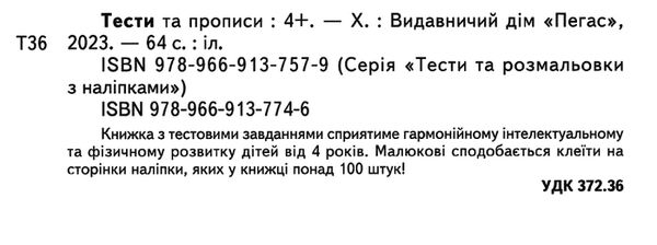 тести та прописи 4+ з наліпками книга Ціна (цена) 90.60грн. | придбати  купити (купить) тести та прописи 4+ з наліпками книга доставка по Украине, купить книгу, детские игрушки, компакт диски 1