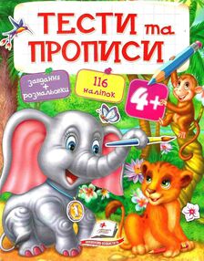 тести та прописи 4+ з наліпками книга тести та прописи 4+ з наліпками книга