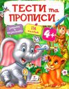тести та прописи 4+ з наліпками книга Ціна (цена) 90.60грн. | придбати  купити (купить) тести та прописи 4+ з наліпками книга доставка по Украине, купить книгу, детские игрушки, компакт диски 0