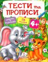 тести та прописи 4+ з наліпками книга Ціна (цена) 81.25грн. | придбати  купити (купить) тести та прописи 4+ з наліпками книга доставка по Украине, купить книгу, детские игрушки, компакт диски 0